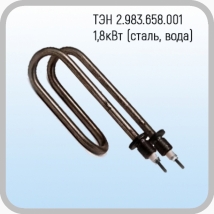 ТЭН 2.983.658.001