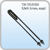 ТЭН 170.07.000