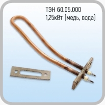 ТЭН 60.05.000 медь вода 1,25кВт